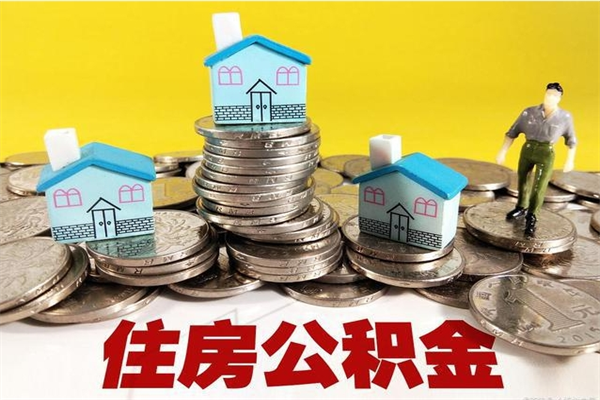 莆田离职公积金多久可以取钱（离职住房公积金多久可以取）