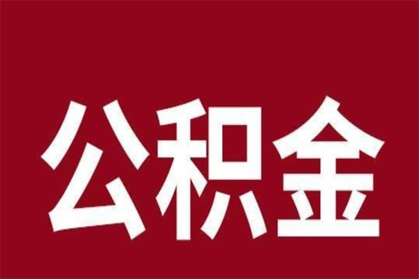 莆田怎样取个人公积金（怎么提取市公积金）