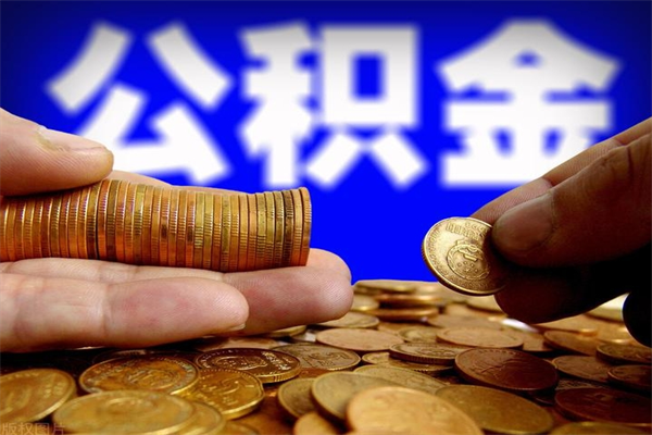 莆田公积金取的条件（2021年公积金提取需要什么手续）