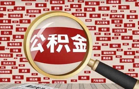 莆田被辞退住房公积金如何领取（被辞退后公积金怎么全额提取）