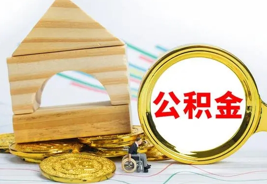 莆田离职公积金取钱（离职公积金取现方法）