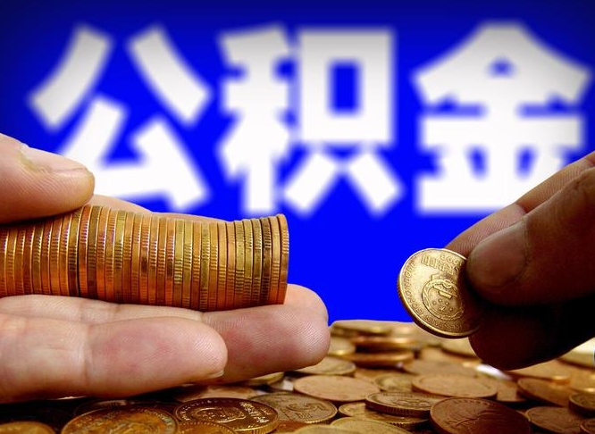 莆田离职后能提出公积金吗（离职后可提取住房公积金吗）